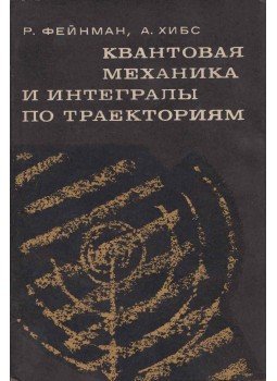 Richard P. Feynman, A. R. Hibbs - Kvantummechanika és pálya integrál (orosz), Moszkva 1968 antikvár könyv