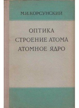 Mojszej Korszunszkij - Fénytan, atomszerkezet, atommag (orosz), Moszkva 1964 antikvár könyv
