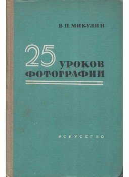 Viktor Mikulin - Fényképezés 25 órában (orosz), Moszkva 1961 antikvár könyv