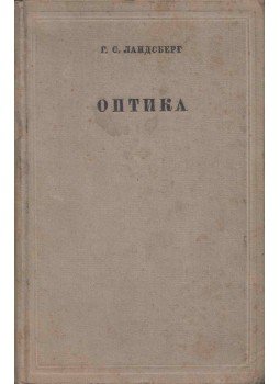 Landszberg, G. Sz. - Fénytan (orosz), Moszkva 1940 antikvár könyv