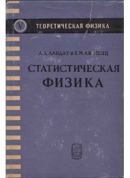 Lev Landau, Jevgenyij Lifsic - Statisztikus fizika (orosz), Moszkva 1964 antikvár könyv