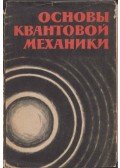 Dmitrij Blohincev - A kvantummechanika alapjai (orosz)