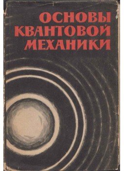 Dmitrij Blohincev - A kvantummechanika alapjai (orosz), Moszkva 1963 antikvár könyv