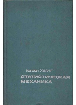 Kerson Huang - Statisztikus mechanika (orosz), Moszkva 1966 antikvár könyv