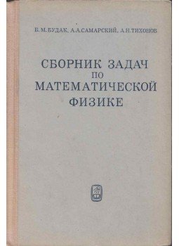 Borisz Budak, Alekszandr Szamarszkij, Andrej Tyihonov - Matematikai fizikai feladatok gyűjteménye (orosz), Moszkva 1972 antikvár könyv