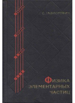 Stephen Gasiorowicz - Elemi részecskefizika (orosz), Moszkva 1969 antikvár könyv