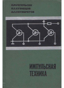 Lev Pegelszon, Albert Kuznyecov, Alekszandr Pjatibratov - Impulzustechnika (orosz), Moszkva 1967 antikvár könyv