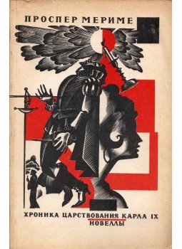 Prosper Mérimée - IX. Károly uralkodásának krónikája / Novellák (orosz), Moszkva 1975 antikvár könyv