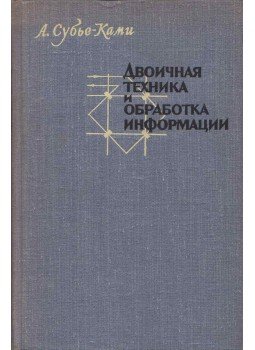 H. Soubies-Camy - Bináris technológia és információfeldolgozás (orosz), Moszkva 1964 antikvár könyv