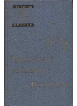 John A. Wheeler - Gravitáció, neutrínók és az univerzum (orosz), Moszkva 1962 antikvár könyv