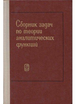 Marat Jevgradov - Az analitikus funkciók elméletével kapcsolatos problémák gyűjteménye (orosz), Moszkva 1972 antikvár könyv