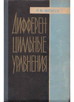 Nyikolaj Matvejev - Differenciálegyenletek (orosz), Leningrád 1963 antikvár könyv