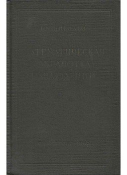 Borisz Scsigoljev - A megfigyelések matematikai feldolgozása (orosz), Moszkva 1960 antikvár könyv
