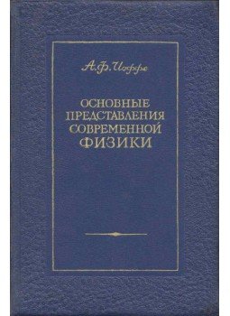 Abram Joffe - A modern fizika alapfogalmai (orosz), Leningrád 1949 antikvár könyv