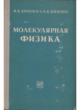 Iszaak Kikoin, Abram Kikoin - Molekuláris fizika (orosz), Moszkva 1963 antikvár könyv