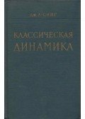 John Lighton Synge - Klasszikus dinamika (orosz)