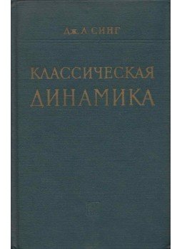 John Lighton Synge - Klasszikus dinamika (orosz), Moszkva 1963 antikvár könyv