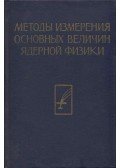 Luke C. L. Yuan,Chien-Shiung Wu - A részecske érzékelés alapelvei és módszerei (orosz)