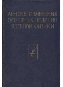 Luke C. L. Yuan, Chien-Shiung Wu - A részecske érzékelés alapelvei és módszerei (orosz), Moszkva 1964 antikvár könyv