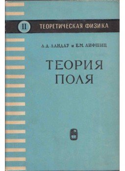 Lev Landau, Jevgenyij Lifsic - Térelmélet (orosz), Moszkva 1967 antikvár könyv