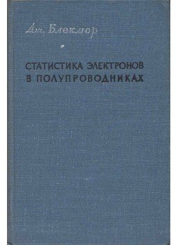 J. S. Blakemore - Elektronok statisztikája félvezetőkben (orosz), Moszkva 1964 antikvár könyv