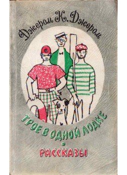 JEROME K. JEROME - Három ember egy csónakban, nem számítva a kutyát (orosz), Moszkva 1977 antikvár könyv