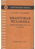 Lev Landau,Jevgenyij Lifsic - Kvantummechanika (orosz)