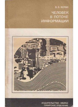 Vlagyimir Kogan - Az ember az információáramlásban (orosz), Novoszibirsz 1981 antikvár könyv