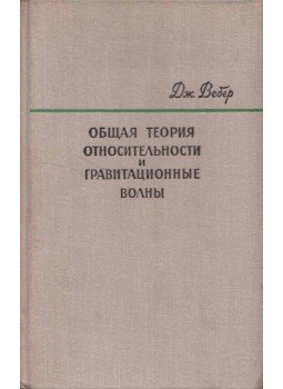 Joseph Weber - Általános relativitás és gravitációs hullámok (orosz), Moszkva 1962 antikvár könyv