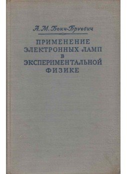 Alekszej Boncs-Brujevics - Elektroncsövek használata a kísérleti fizikában (orosz), Moszkva 1956 antikvár könyv