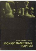 Robert James Fischer - 60 emlékezetes játszmám (orosz)