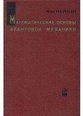 Neumann János - A kvantummechanika matematikai alapjai (orosz)