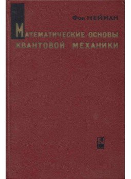Neumann János - A kvantummechanika matematikai alapjai (orosz), Moszkva 1964 antikvár könyv
