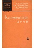 Naum Grigorov,Marina Kondratyeva,Ilja Rapoport - Kozmikus sugarak (orosz)