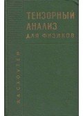 Jan Arnoldus Schouten - Tenzoranalízis fizikusoknak (orosz)