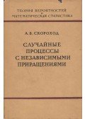 Anatolij Szkorohod - Véletlenszerű folyamatok független lépésekkel (orosz)