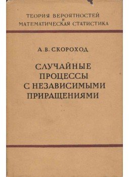 Anatolij Szkorohod - Véletlenszerű folyamatok független lépésekkel (orosz), Moszkva 1964 antikvár könyv