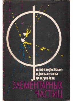  - Az elemi részecskefizika filozófiai problémái (orosz), Moszkva 1964 antikvár könyv