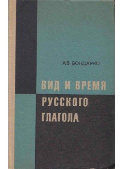 Alekszandr Bondarko - Az orosz igék fajtái és idői (orosz), Moszkva 1971 antikvár könyv