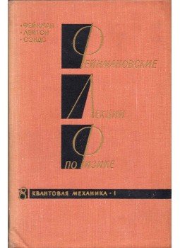 Richard P. Feynman, Robert B. Leighton, Matthew Sands - A Feynmann-előadások fizikából - Kvantummechanika (orosz) Richard P. Feynman, Robert B. Leighton, Matthew Sands - A Feynmann-előadások fizikából - Kvantummechanika (orosz), Moszkva 1966 antikvár könyv