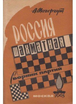 A. Magergut - Sakk-Ororszország (orosz), Tula 1968 antikvár könyv
