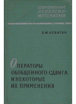 Borisz Levitan - Általánosított átváltási műveletek és néhány alkalmazásuk (orosz), Moszkva 1962 antikvár könyv