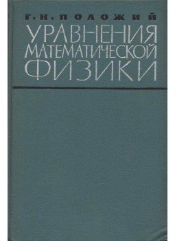 Georgij Polozsij - Matematikai-fizikai egyenletek (orosz), Moszkva 1964 antikvár könyv