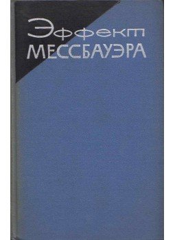  - A Mössbauer-effektus (orosz), Moszkva 1962 antikvár könyv