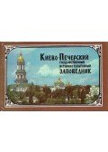 Vaszilij Sidenko,Pavel Darmanszkij - A Kijev-Pecserszki állami, kultúrális, történelmi terület (orosz)