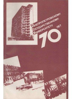 - A Petropavlovszki Állami Egyetem 70 éve (orosz) - A Petropavlovszki Állami Egyetem 70 éve (orosz), Petropavlovszk 1988 antikvár könyv