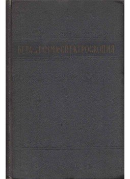 Kai Siegbahn - Béta- és gamma spektroszkópia (orosz), Moszkva 1959 antikvár könyv