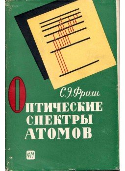 Szergej Fris - Az atomok optikai spektruma (orosz), Moszkva 1963 antikvár könyv