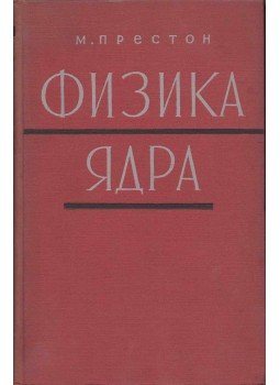M. A. Preston - Magfizika (orosz), Moszkva 1964 antikvár könyv