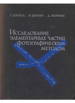C. F. Powell, P. H. Fowler, D. H. Perkins - Elemi részecskék tanulmányozása fényképezési módszerrel (orosz), Moszkva 1962 antikvár könyv